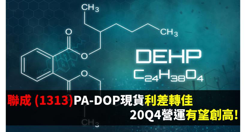 聯成 (1313) PA-DOP現貨利差轉佳，20Q4營運有望創高