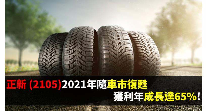 正新 (2105) 2021年隨車市復甦，獲利年成長達65％