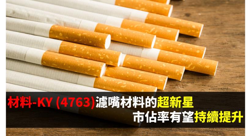 材料-KY (4763) 濾嘴材料的超新星，市佔率有望持續提升