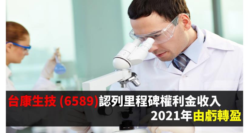 台康生技 (6589) 認列里程碑權利金收入，2021年由虧轉盈
