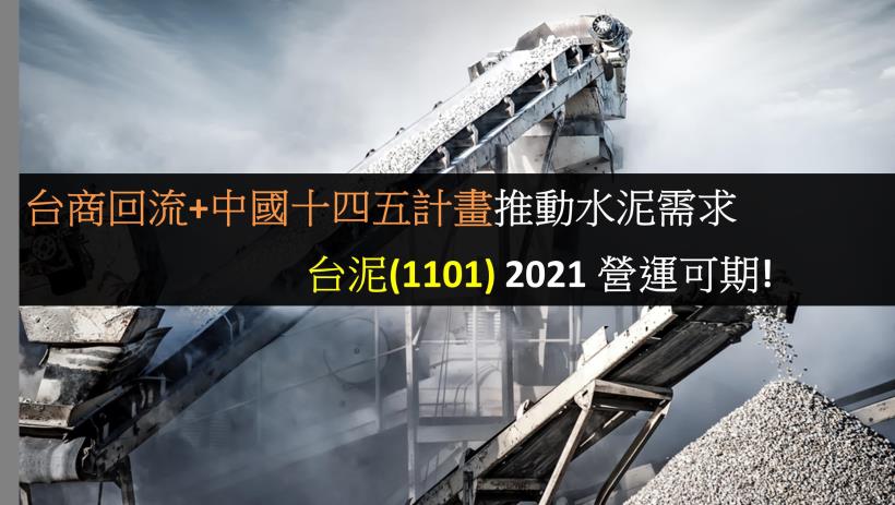 台泥(1101) 台商回流+中國十四五計畫推動水泥需求，2021年營運可期!