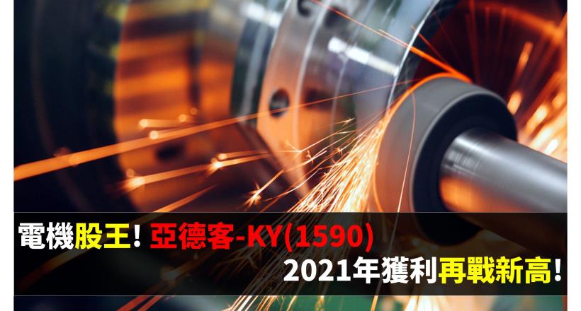 電機股王! 亞德客-KY(1590) 2021年獲利再戰新高!