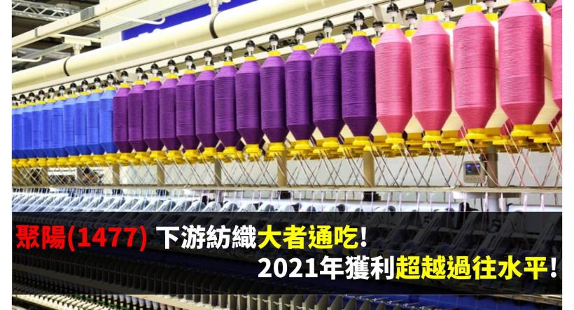 【研究報告】紡織股后-聚陽(1477) 下游紡織大者通吃，2021年獲利超越過往水平!