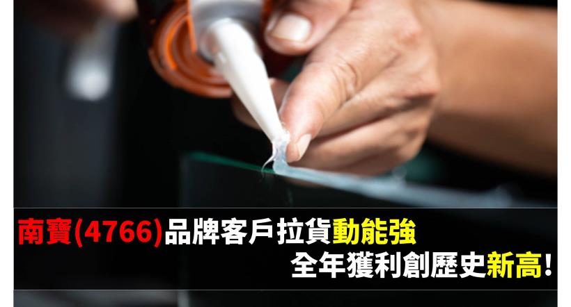 【研究報告】南寶 (4766) 品牌客戶拉貨動能強，全年獲利創高!