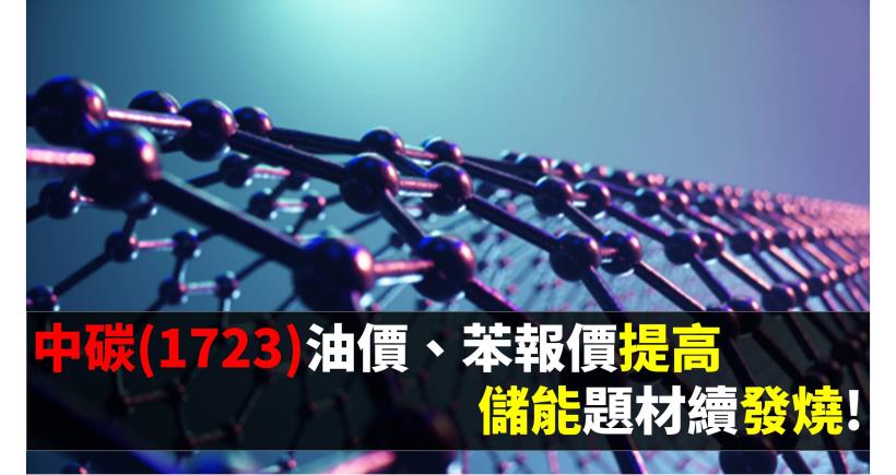 【研究報告】中碳 (1723) 油價、苯報價提高，儲能題材續發燒