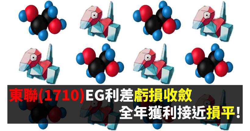 【研究報告】東聯(1710) EG利差虧損收斂，全年獲利接近損平!