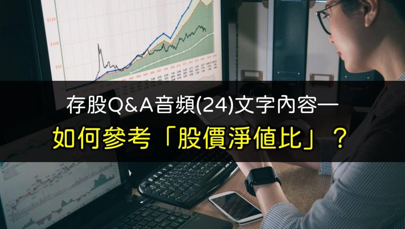 存股Q&A音頻 第24集 文字內容：「股價淨值比」指標背後代表的意義