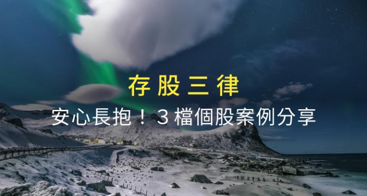 阿格力獨家「存股三律」：內附３檔個股案例分析，想安心長抱這樣存就對了！