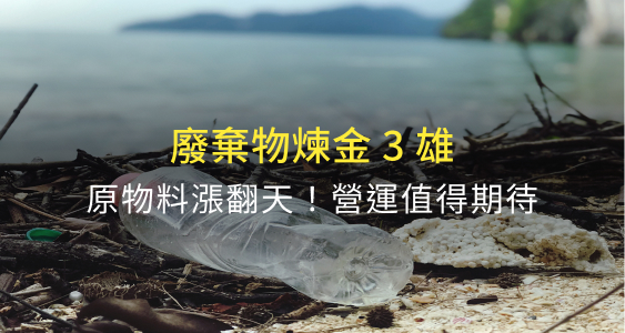 原物料漲翻天？回收、利用兩頭賺！有 3 檔「廢棄物煉金股」值得關注！