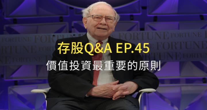存股 Q&A 音頻 第45集 文字內容：搞懂「價值投資」最重要的原則！