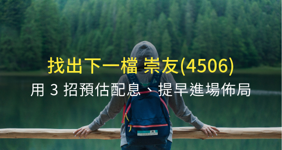 股利公佈就大漲？以定存績優股－崇友(4506)為例：用３步驟超前評估、提早進場佈局！