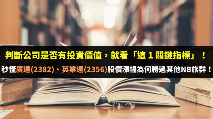 判斷公司是否有投資價值，就看「這 1 關鍵指標」！秒懂廣達(2382)、英業達(2356)股價漲幅為何勝過其他NB族群！