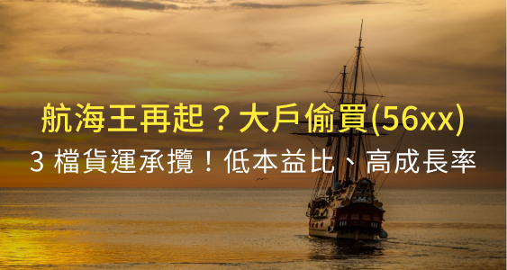 航海王回來了？這 3 檔貨運承攬「低本益比、高成長率」，其中(56xx)大股東已經偷買 2 個月！