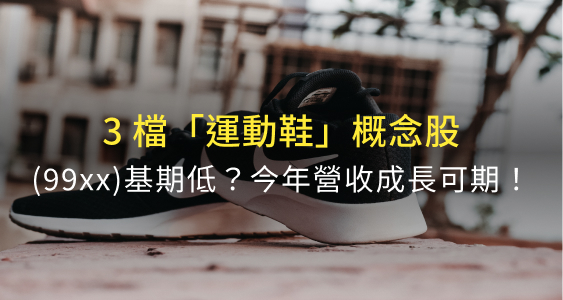 美國解封誰受惠？盈餘全面噴出！精選 3 家「運動鞋」概念股：(99xx)前五月營收成長92.77％！