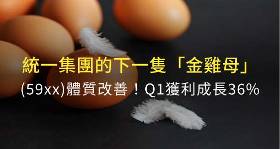 Q1財報亮眼！統一集團下一隻「金雞母」來了？(59xx)保留盈餘轉正、EPS維持高成長！