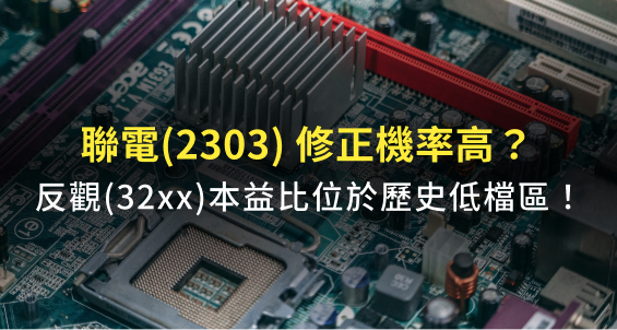 聯電(2303)股價過熱？可以從「本益比河流圖」判斷！反觀這檔不到12倍，處於歷史低檔！