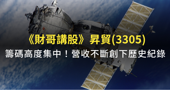 【財哥講股】昇貿(3305)將受惠「低軌道」商機？錫價帶動營運、籌碼高度集中，營收挑戰歷史紀錄！