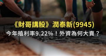 Money錢管家 財哥講股 潤泰新 9945 今年殖利率超過9 外資卻因為這個原因連賣8 天