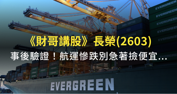 【財哥講股】長榮(2603)最近怎麼了？想逢低進場撿便宜，請先看完航運慘跌的「六大原因」再說！