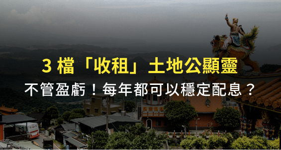 無論賺賠！每年穩定配息？國內 3 檔「收租」土地公顯靈：其中 1 檔淨值裡有 74％ 全是保留盈餘！