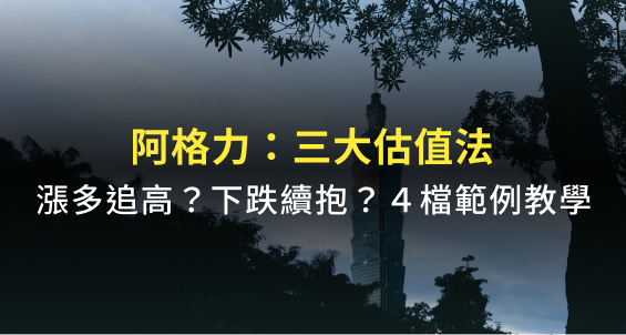漲多可追高？下跌該續抱？搞懂「三大估值法」只要 3 分鐘：以友達(2409)等 4 檔為例！