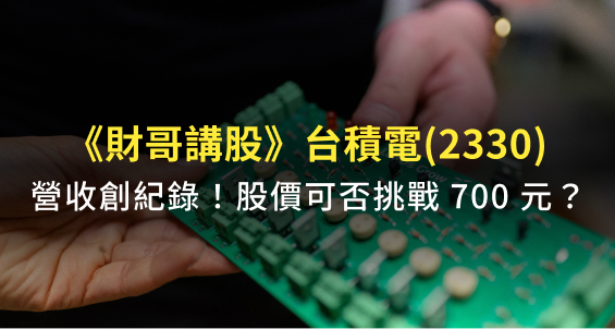 【財哥講股】台積電(2330)獲利超乎預期，外資單日大買三萬張！股價還有機會上看700元嗎？