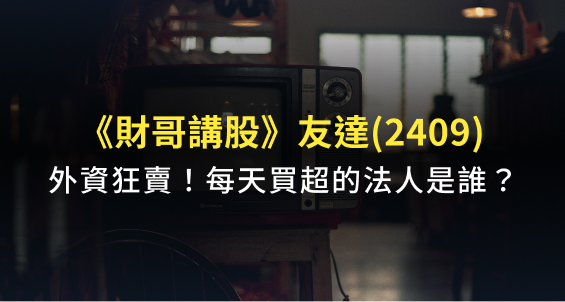 財哥講股 電視面板報價再度跳水 友達 2409 外資持股僅剩24 但這 法人 幾乎天天大買