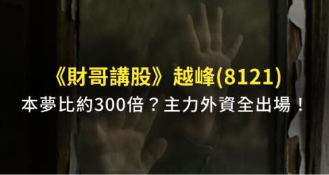 財哥講股 越峰 8121 主力大戶全離場 留下套牢散戶洗碗 千萬小心 本夢比 陷阱