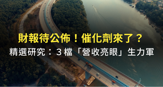 催化劑來了？阿格力近期研究：3 檔「營收亮眼」生力軍，用 1 分鐘掌握最新財務資訊！