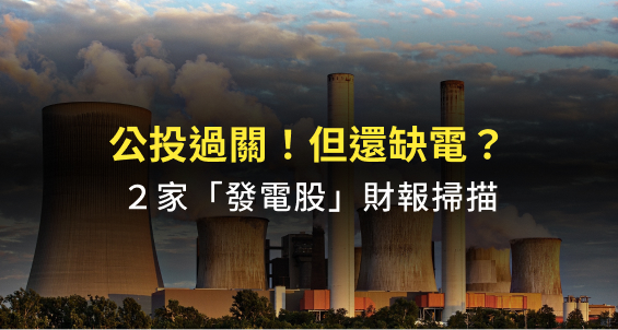 公投過關！但還缺電怎麼辦？２家「發電股」財報一次掃描！