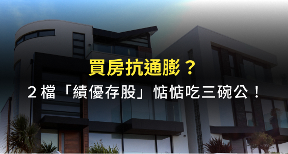 買房抗通膨？２檔「績優存股」惦惦吃三碗公！