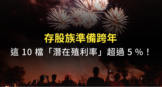 存股族準備跨年，這10檔潛在殖利率超過5％！