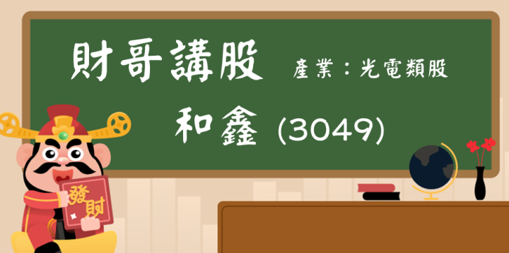 【財哥講股】和鑫(3049)：受惠「集團作帳」才大漲？股價終會回歸基本面！