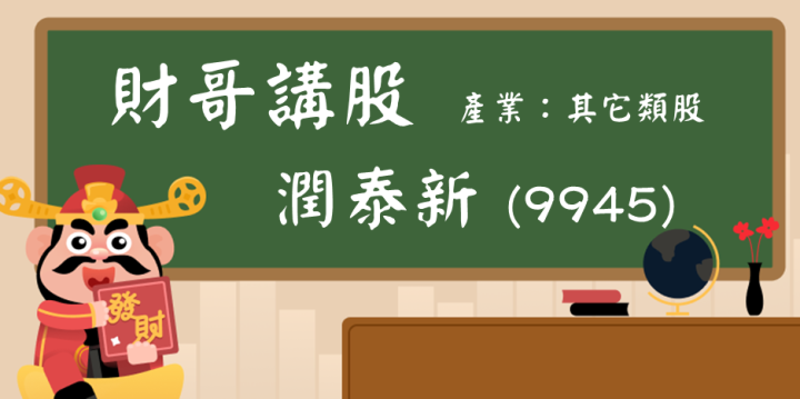 【財哥講股】潤泰新(9945)：殖利率超過8％！現在還適合存股嗎？