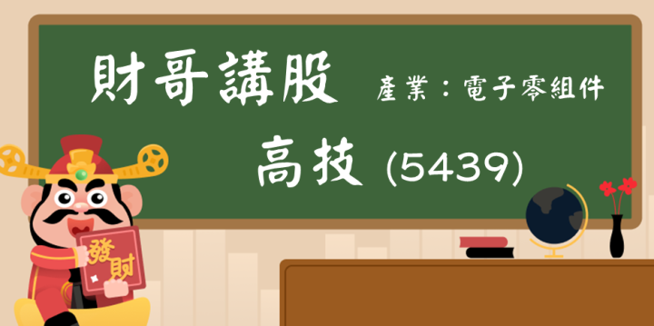 【財哥講股】高技(5439)：去年獲利創歷史最高紀錄！殖利率至少6％以上？