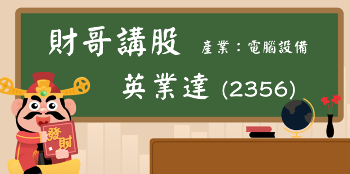 【財哥講股】英業達(2356)：投信不斷買超！除息前有機會挑戰波段前高？