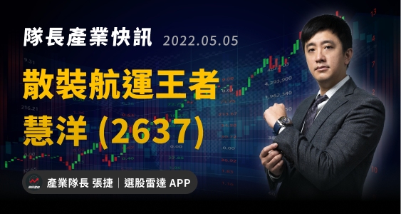 【產業隊長】散裝航運王者！更新 慧洋(2637) 近期資料與法人買進理由