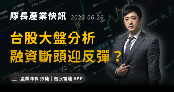 【產業戰隊VIP】2022.06.26 台股大盤分析
