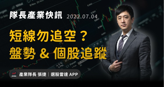 【產業戰隊VIP】2022.07.04 台股大盤 & 隊長追蹤股分析