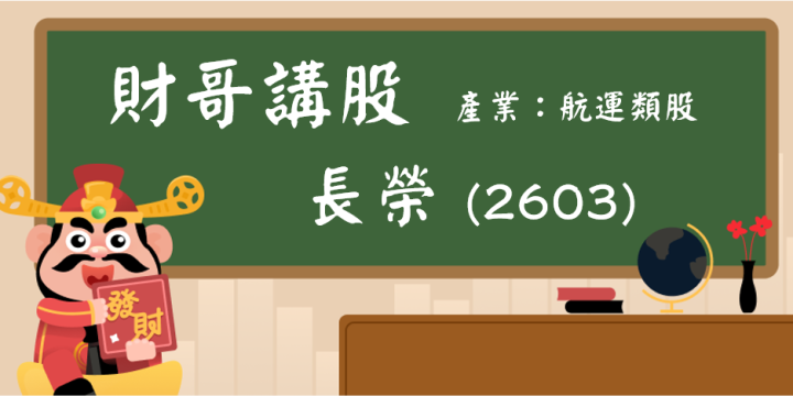 【財哥講股】長榮(2603)：明明有賺錢卻一直跌！下一波反彈還有機會？