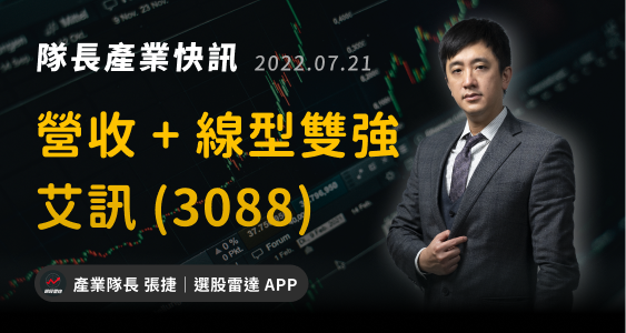 【隊長產業快訊】艾訊(3088)：Q2及上半年營收雙創新高！投信外資介入買超？