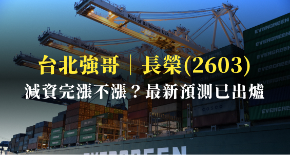 台北強哥｜長榮(2603)減資後漲不漲？最新漲跌幅預測出爐！