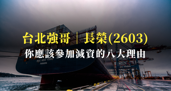 台北強哥｜破底大跌是進場機會？你該參加長榮(2603)減資的八大理由
