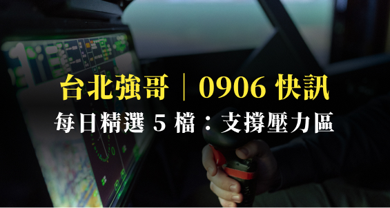 【強哥快訊】20220906｜面板續強上攻？半導體有望止穩？必看每日支撐壓力
