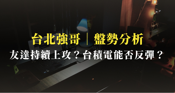 台北強哥｜友達(2409)持續上攻？台積電(2330)能否反彈？五張圖告訴你關鍵點位