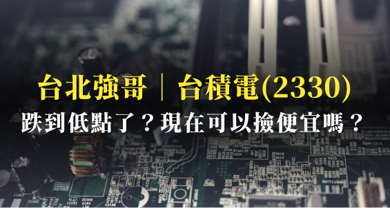 台北強哥｜台積電(2330)低點到了？現在可以進場撿便宜嗎？