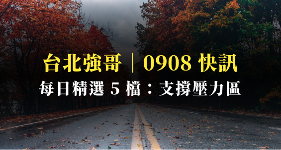 【強哥快訊】20220908｜精選 5 檔支撐壓力區：反彈會比上次強？