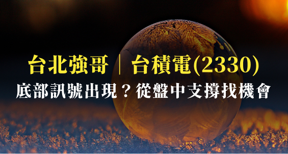台北強哥｜現在是底部還是破底？台積電(2330)買點到了嗎？從盤中支撐找機會！