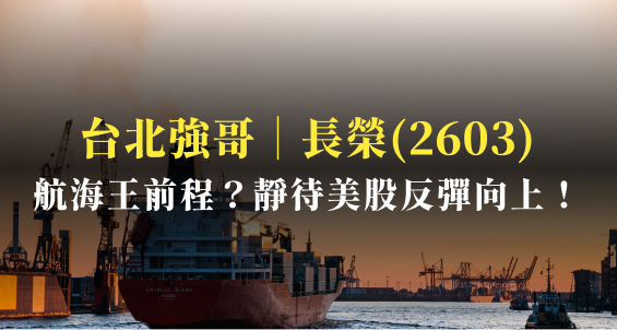 台北強哥｜航海王的前程：長榮(2603)也許正在複製面板走勢？
