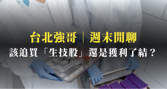 台北強哥｜生技股狂飆！該追買還是獲利了結？這 3 檔權證告訴你答案！